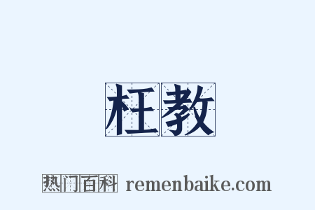 枉教是什么意思的图片